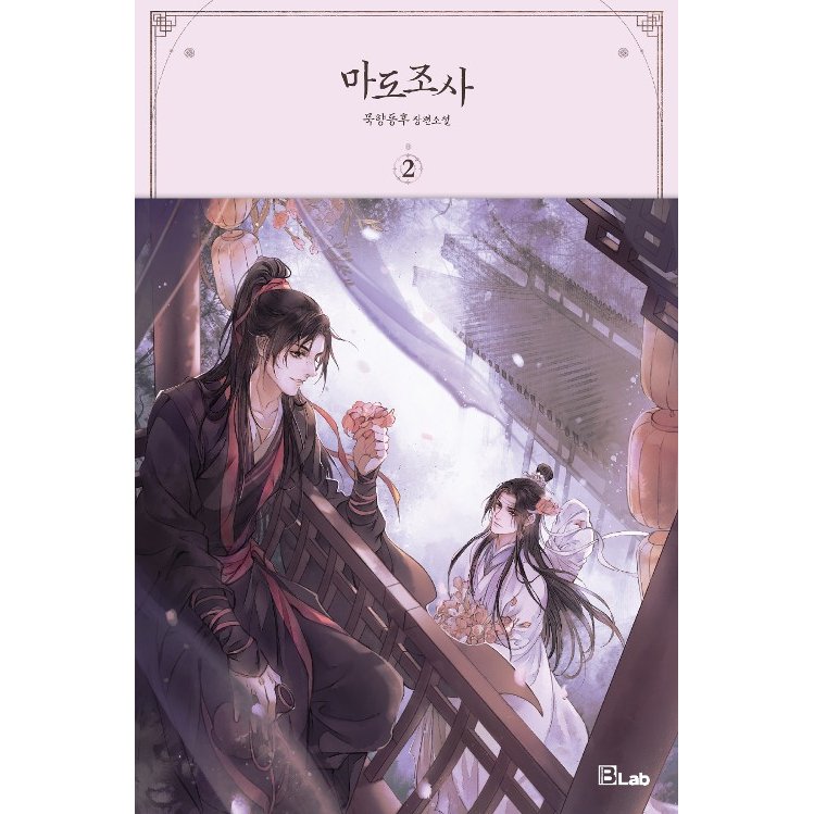 小説/魔道祖師(全四冊) 韓国版 墨香銅臭 ま...の紹介画像2