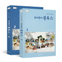 シナリオ/私たちのブルース シナリオ集<全2冊セット>韓国版 ノ・ヒギョン 台本集 韓国書籍