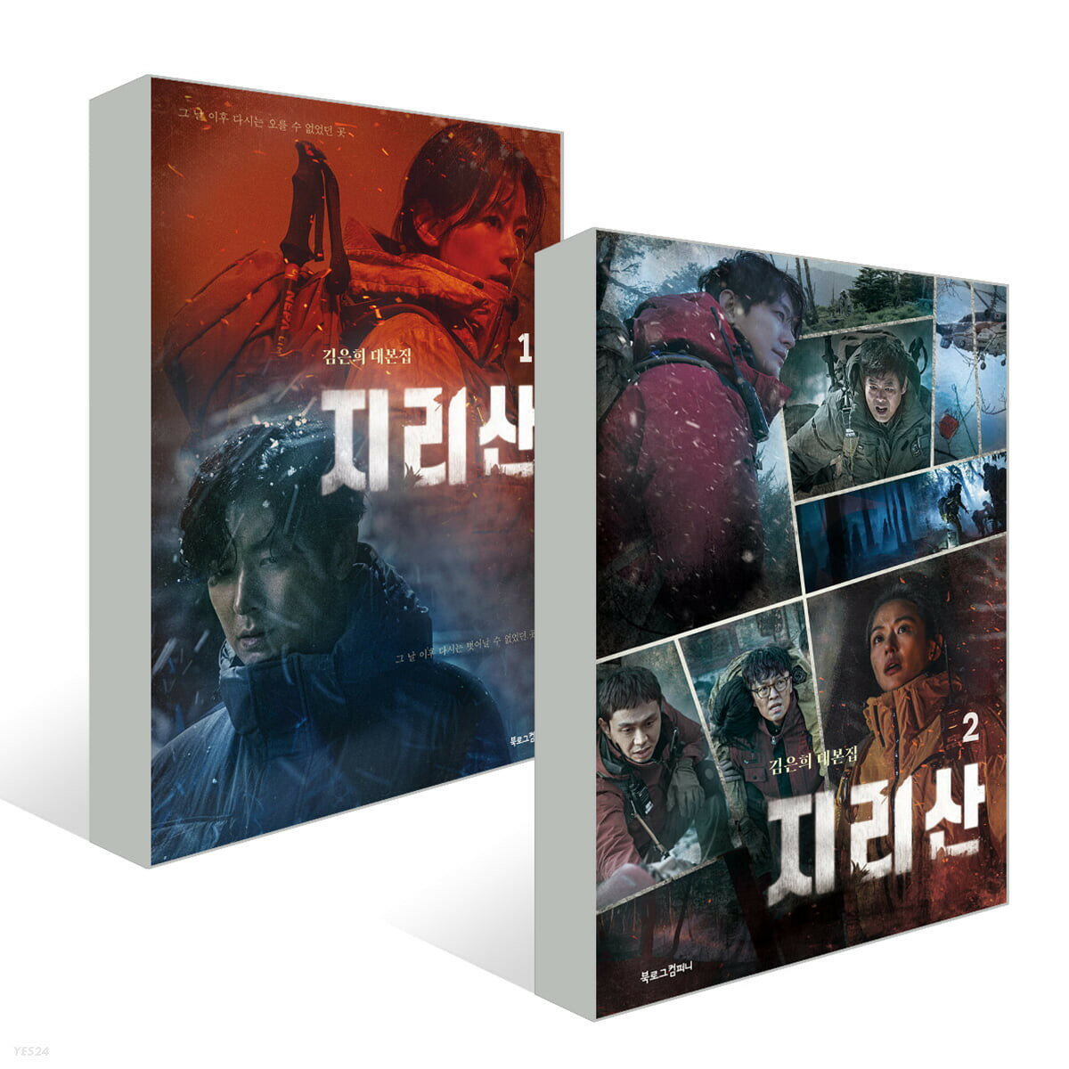 シナリオ/ 智異山 台本集 セット<全2冊セット>韓国版 キム・ウンヒ 智異山<チリサン>〜君へのシグナル〜 韓国書籍