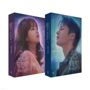 シナリオ/ ある日、私の家の玄関に滅亡が入ってきた 台本集 セット<全2冊セット>韓国版 イム・メアリ 韓国書籍