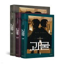 シナリオ/ 怪物 台本集 セット<全3冊セット>韓国版 キム・スジン 韓国書籍