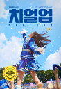 シナリオ/チアアップ<全2冊セット>韓国版 チャ・へウォン Cheer Up 韓国書籍