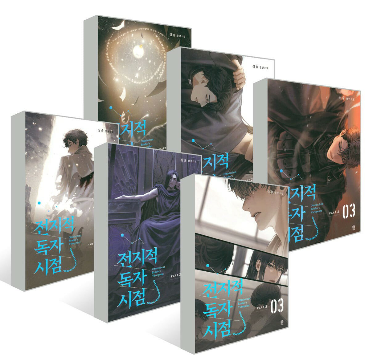 小説/全知的な読者の視点から PART 2&3＜全6冊セット＞ 韓国版 シンション　韓国書籍