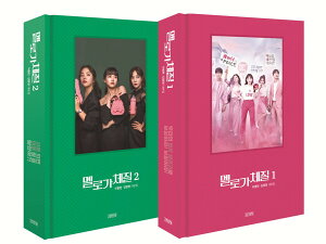 シナリオ/メロが体質 台本集<全2冊セット>韓国版 イ・ビョンホン キム・ヨンヨン 恋愛体質〜30歳になれば大丈夫 韓国書籍