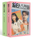 シナリオ/イルタ・スキャンダル -恋は特訓コースで- 台本集<全2冊セット>韓国版 ヨ・ウンホ ヤン・ヒスン 韓国書籍