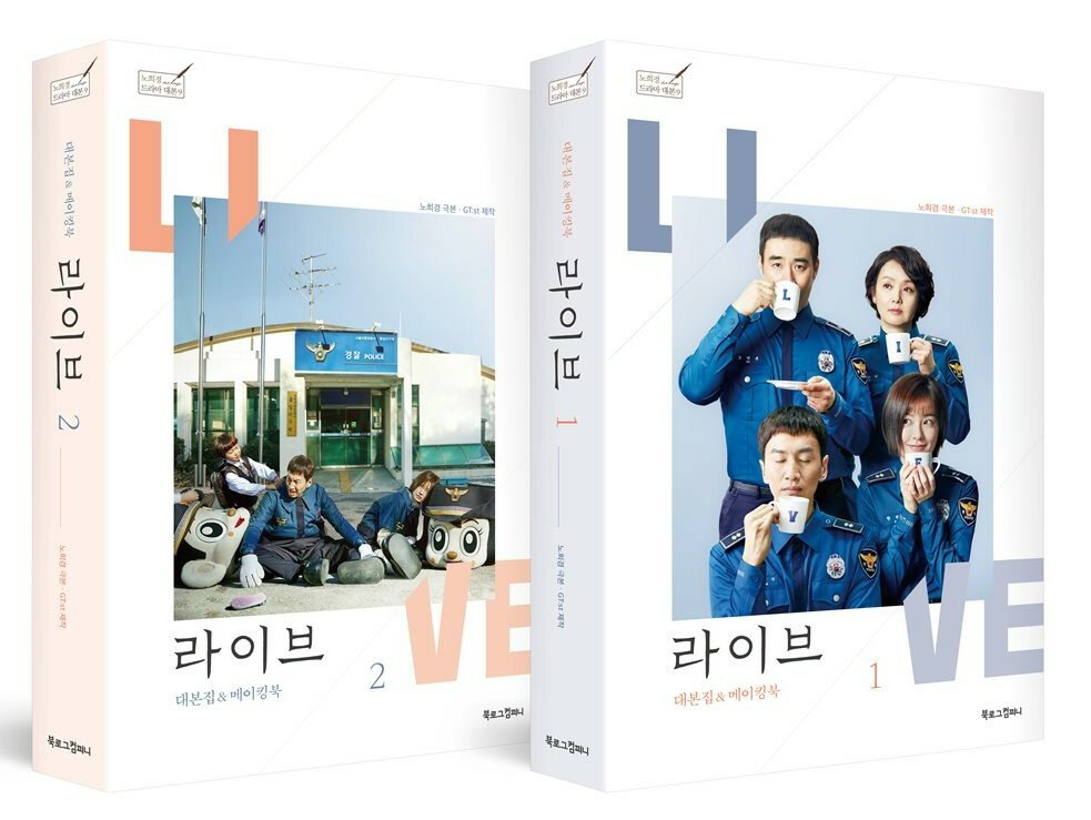 シナリオ/ライブ〜君こそが生きる理由〜台本集&メイキングブック<全2冊セット>韓国版 ノ・ヒギョン 韓国書籍