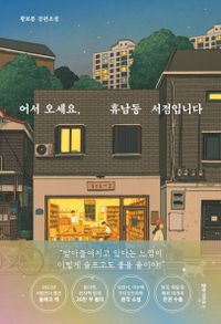 小説/ようこそ、ヒュナム洞書店へ　韓国版　ファン・ボルム　ヒュンナム洞　韓国書籍