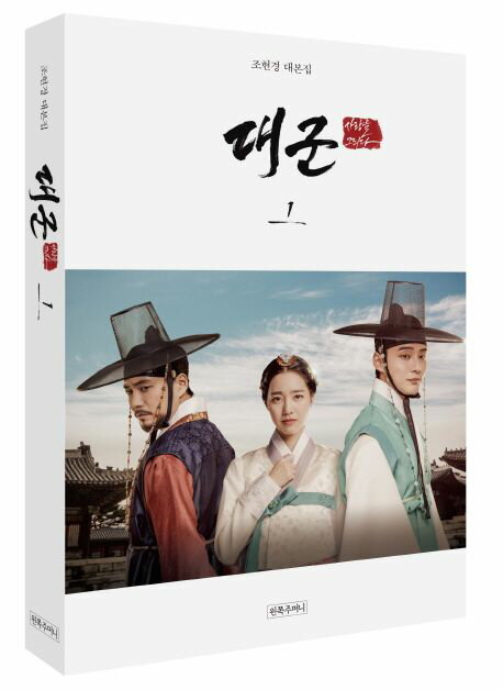 シナリオ/ 大君〜愛を描く〜 台本集セット<全2冊セット>韓国版 チョ・ヒョンギョン 不滅の恋人 韓国書籍