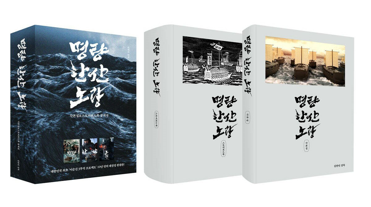 シナリオ/鳴梁・閑山・露梁 脚本集&ストーリーボードブックコレクション<全3冊セット>韓国版 キム・ハンミン 韓国書籍