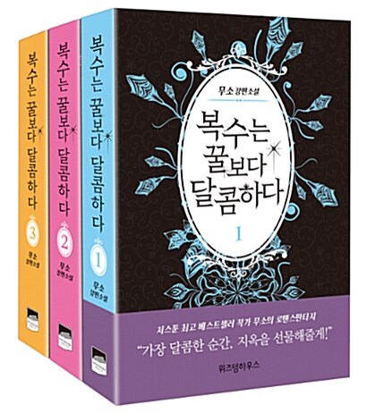 小説/復讐は蜜より甘い＜全3冊セット＞　韓国版　MUSO　韓国書籍