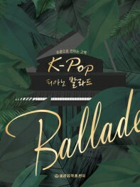 楽譜/ 指先で伝える告白 K-POP ピアノバラード 韓国版 ピアノスコア ポール・キム キム・ボムス　韓国書籍