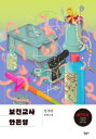 &#48372;&#44148;&#44368;&#49324; &#50504;&#51008;&#50689; (&#47532;&#52964;&#48260; &#53945;&#48324;&#54032;) 構成: 小説 ページ数: 296p 作者: チョン・セラン 言語: 韓国語 発売国: 韓国 発売日: 2020年9月11日 [商品案内] 奇想天外な長編小説！ 保健教師と漢文教師が学校の奇妙な現象と秘密に立ち向かう物語。