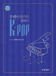 楽譜/ K-POP プレイリスト バラード 韓国版 ピアノスコア IU ポール・キム　韓国書籍