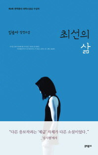 小説/最善の人生　韓国版　イム・ソラ　韓国書籍