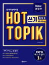 語学学習/ホット トピック　HOT TOPIK 2 作文　TOPIK 作文 25日 完成　改訂版　韓国版　韓国書籍