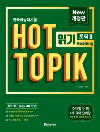 語学学習/ホット トピック　HOT TOPIK 2 読解　TOPIK 読解 30日 完成　改訂版　韓国版　韓国書籍