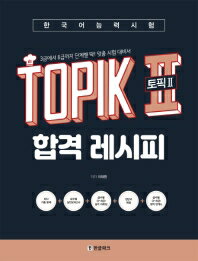 語学学習/韓国語能力試験TOPIK II（トピック2）合格レシピ　韓国版　イ・テファン　韓国書籍