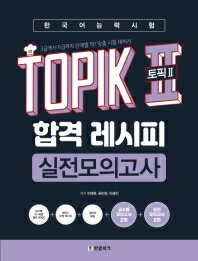語学学習/韓国語能力試験TOPIK II（トピック2）合格レシピ実践模擬試験　韓国版　イ・テファン　韓国書籍