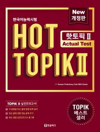 語学学習/韓国語能力試験　HOT TOPIK 2 トピック2　Actual Test（問題集＋解説集）韓国版　韓国書籍