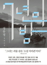 7&#45380;&#51032; &#48164; 構成: 小説 ページ数: 524p 作者: チョン・ユジョン 言語: 韓国語 発売国: 韓国 発売日: 2011年3月23日 [商品案内] 映画化された韓国のミステリー小説！ 7年前のある晩、湖のダムで少女を殺害して凶悪な殺人犯となってしまった父親と、その息子であることが世間に公表され、親戚にさえ見捨てられてしまった僕。事件が起 きた7年前の夜と現在を行き来しつつ、事件の真相を探るミステリー小説。2018年にリュ・スンリョン、チャン・ドンゴンら主演で映画化された。