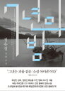 小説/七年の夜　韓国版　チョン・ユジョン　7年の夜　韓国書籍
