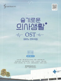 楽譜/ ドラマ「賢い医師生活」OST ピアノ演奏曲集 韓国版 Hospital Playlist 韓国書籍