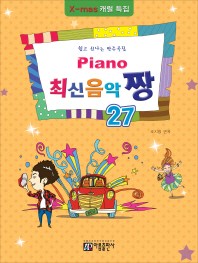 楽譜/ Piano 最新音楽 最高 チャン 27 韓国版 ピアノスコア K-POP IU 少女時代　韓国書籍