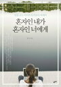 エッセイ/ひとりのわたしがひとりの君へ 韓国版 ソン・スソン　韓国書籍