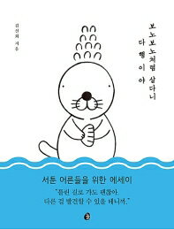 エッセイ/ぼのぼのみたいに生きられたらいいのに 　韓国版　キム・シンフェ　韓国書籍