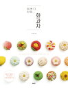 レシピ/ 可愛い ひとくち 和菓子 韓国版 ソ・ジヒョン 韓国書籍
