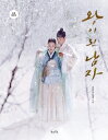 フォトエッセイ/王になった男 フォトエッセイ 韓国版 スタジオドラゴン ヨ・ジング イ・セヨン 韓国書籍