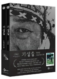 &#44592;&#49373;&#52649; &#44033;&#48376;&#51665; & &#49828;&#53664;&#47532;&#48372;&#46300;&#48513; &#49464;&#53944; 構成: シナリオ＋ストーリーボード ページ数: 448p 作者: ポン・ジュノ/ハン・ジンウォン/キム・テファン/イ・ダへ 言語: 韓国語 発売国: 韓国 発売日: 2019年9月18日 [商品案内] カンヌ・パルムドール受賞映画の脚本集＆ストーリーボードブック！ ポン・ジュノ監督が直接書いた脚本、直接書いたストーリーボード。この2冊の本を通して、ポン・ジュノ監督の頭の中で「寄生虫」という映画が構成された特別な過程を知ることができる。