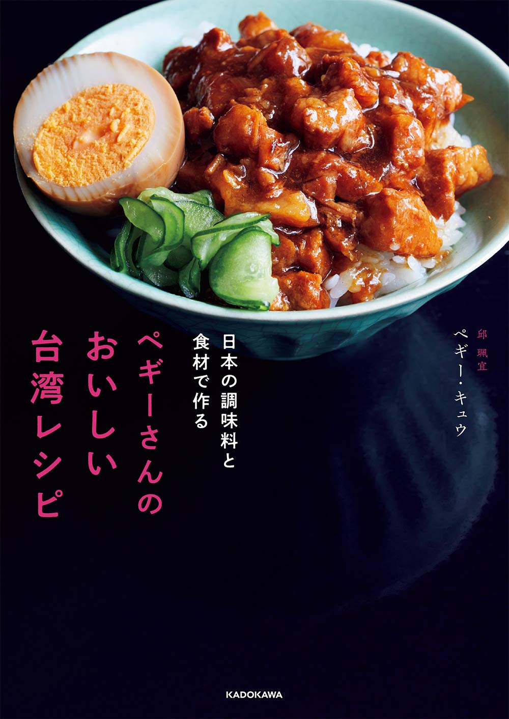 楽天アジア音楽ショップ亞洲音樂購物網レシピ/ 日本の調味料と食材で作る ペギーさんのおいしい台湾レシピ 日本版　ペギー・キュウ 邱珮宜