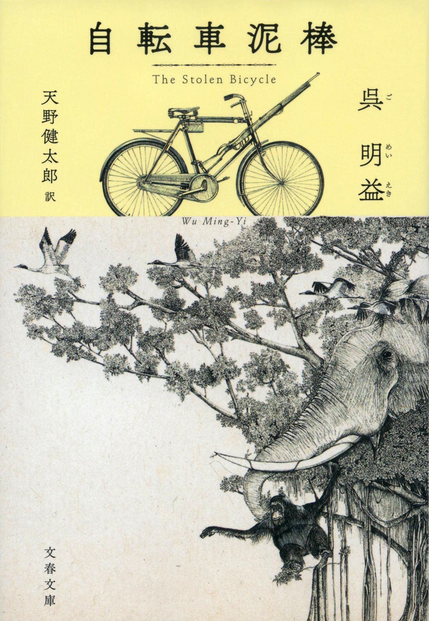 小説/ 自転車泥棒 日本版 單車失竊記 呉明益 ごめいえき Wu Ming Yi 文春文庫