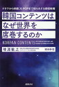 韓国コンテンツはなぜ世界を席巻するのか　ドラマから映画、K-POPまで知られざる最強戦略 構成:エンタメ ページ数:304p 作者: 増淵敏之/岡田幸信 出版社: 徳間書店 言語: 日本語 発売国: JAPAN 発売日: 2023年2月2日 [商品案内] 日本ブランドが世界で再び飛躍するための ヒントがここにある！ 「冬のソナタ」から始まった韓流ブームは、いかにして世界を制覇するまでに至ったのか。韓国の国家戦略から官民あげての巧みなメディアミックス、聖地巡礼への誘導、ファンによるSNSや動画とも連動したフリーミアムモデルまで、新たなファンを次々と巻き込み、巨大なブームを創り出すビジネスモデルの秘密を解き明かす。 　韓国の現地取材も敢行、ドラマで使用され聖地化されたロケ地を訪れ、コンテンツツーリズムの実態や街全体での取り組みを、豊富な写真や地図で紹介。 「太陽の末裔」「愛の不時着」「梨泰院クラス」「トッケビ」「マイ・ディア・ミスター」「椿の花咲く頃」「ある春の夜に」「青春の記録」「ヴィンチェンツォ」「イカゲーム」「その年、私たちは」「賢い医師生活」「二十五、二十一」「ウ・ヨンウ弁護士は天才肌」などのヒットドラマを取り上げながら、熱狂なファンを生む作品が生まれる背景を解説している。 　さらには、世界視聴ランキング・トップ10作品を次々と世に送り出している制作会社スタジオドラゴンのシステムについても詳述、その秘密のベールを解き明かしている。 　著者は法政大学大学院政策創造研究科教授の増淵敏之。東芝EMIやソニー・ミュージックエンタテインメントなどでコンテンツ制作に携わった経歴を持ち、現在はコンテンツツーリズム学会会長や文化経済学会＜日本＞特別理事などの公職も務める、コンテンツ戦略の第一人者だ。 　世界を熱狂させる韓国コンテンツのヒットの裏側を詳細に解き明かした本書は、韓流ファンはもちろんのこと、ファンビジネスやブランド展開を考えているビジネスパーソンにとっても有益な内容となっている。 【目次】 第1章　日本のドラマはなぜ韓流に負けるのか？ 第2章　コンテンツ大国を目指す韓国 第3章　K-POPの海外戦略 第4章　活発化する韓国ドラマの「聖地巡礼」 第5章　韓流ブームを下支えするSNSや動画共有サイト 第6章　韓国ドラマが日本人を魅了する理由 第7章　日本のエンタメ業界から見た韓国ドラマの強さ　