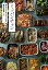 レシピ/ミッパンチャン　毎日のごはん作りがラクになる 韓国の常備菜100　 日本版　北坂 伸子