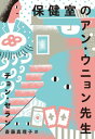 小説/保健室のアン・ウニョン先生 日本版　チョン・セラン