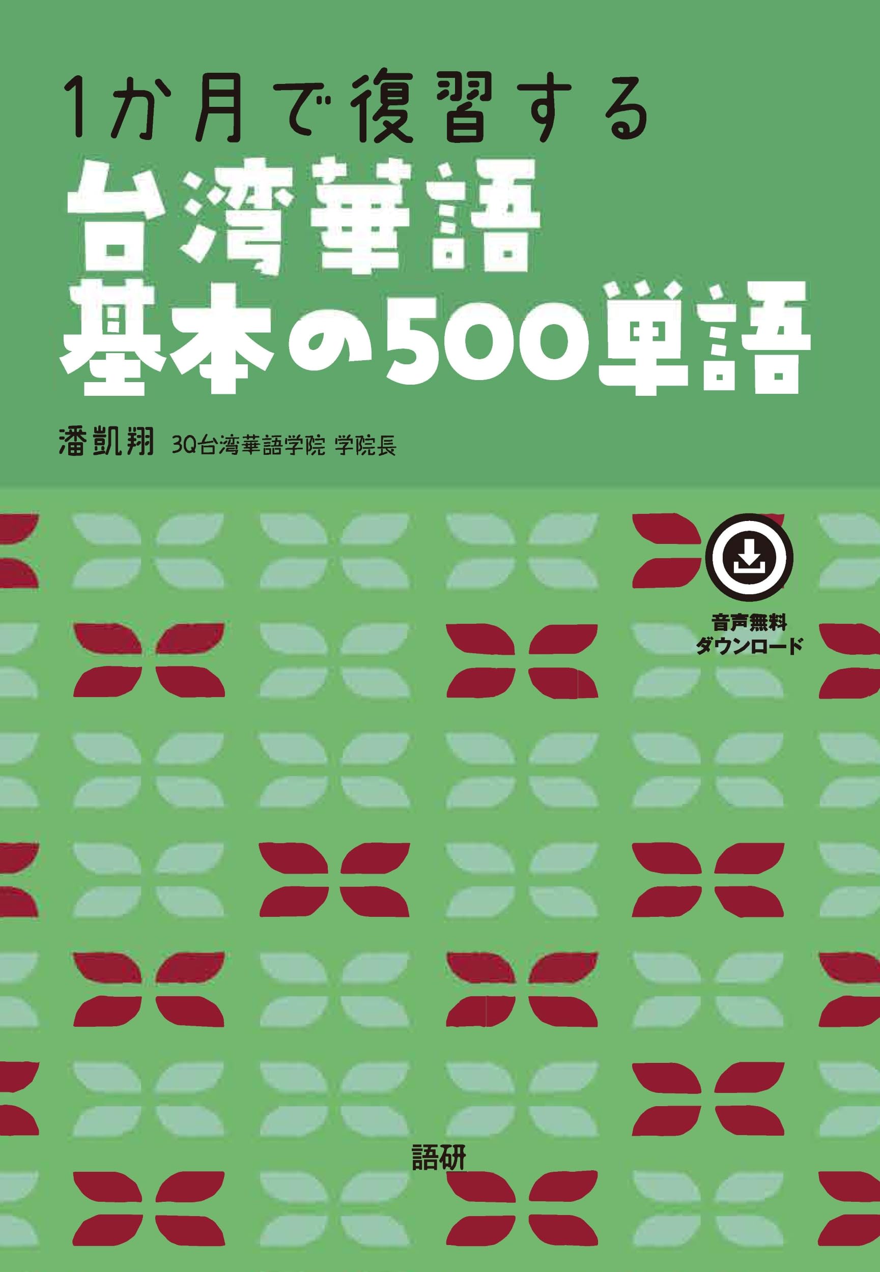 語学学習/ 1か月で復習する台湾華語基本の500単語 日本版　中国語 学習 単語帳