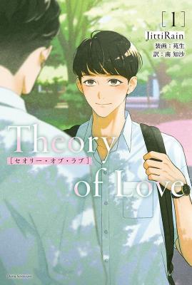 ドラマ小説/ Theory of Love（全二冊）日本版　セオリー・オブ・ラブ　JittiRain　ジッティレイン　ダリアシリーズユニ