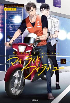 ドラマ小説/ My Ride, I Love You（上+下/