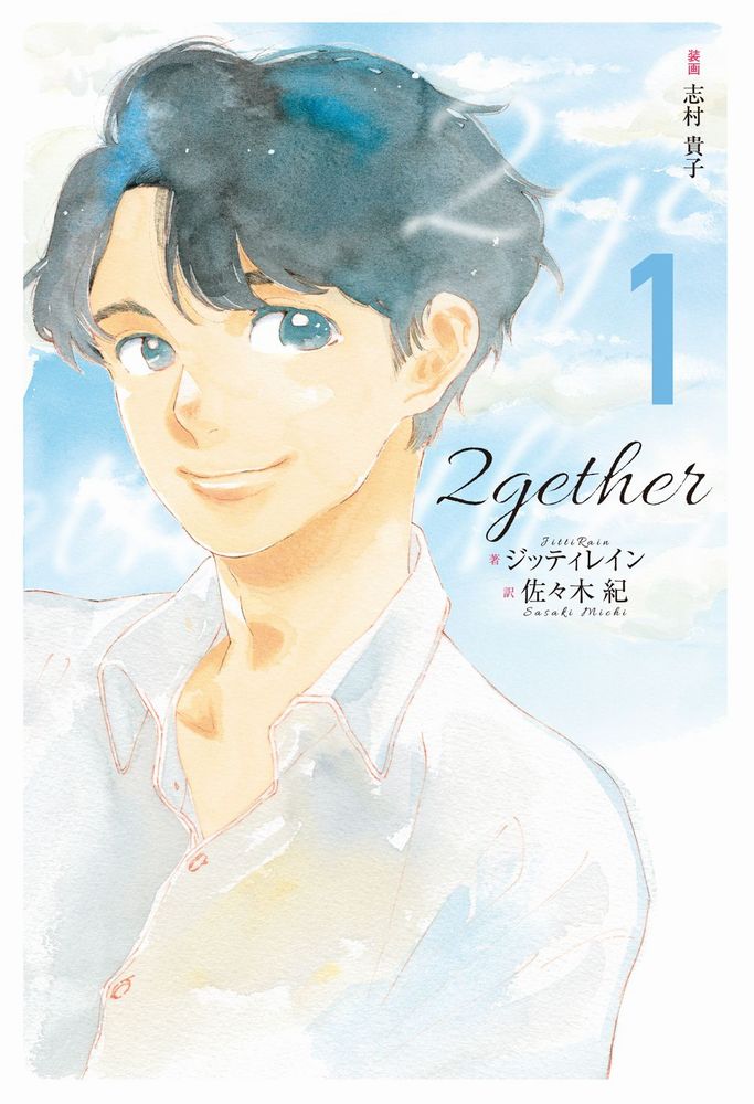 ドラマ小説/ 2gether （全二冊）日本版　JittiRain　ジッティレイン　トゥギャザー