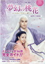 ムック本/ 中国ドラマ「夢幻の桃花~三生三世枕上書~」公式ガイドBOOK 日本版 三生三世枕上書 写真集 フォトブック