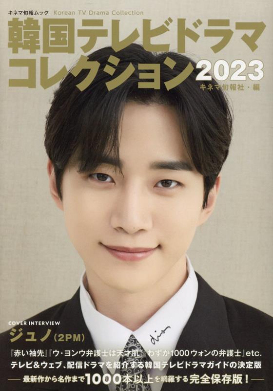 ムック本/ 韓国テレビドラマコレクション（2023）日本版　ジュノ（2PM）：表紙　キネマ旬報ムックのサムネイル