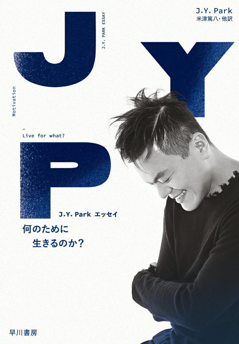 エッセイ/ 何のために生きるのか 日本版 J.Y.Park ジェイワイパーク パク・ジニョン JYP