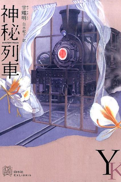 小説/ 神秘列車 日本版　甘耀明　カン・ヤオミン