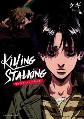 漫画/ キリング・ストーキング（全9巻・完結/巻数選択）日本版　ダリアコミックスユニ　Killing Stalking　Koogi