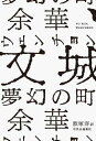 小説/ 文城 夢幻の町 日本版 余華 ユイ ホア よか ウェンチョン