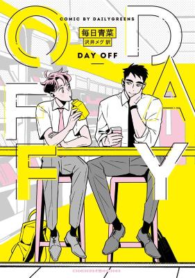 漫画/ DAY OFF 日本版　毎日青菜　コミック