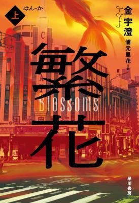 ドラマ小説/ 繁花 （上+下/全二冊）日本版　金宇澄