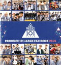 写真集/ PRODUCE 101 JAPAN FAN BOOK PLUS 日本版 フォトブック ファンブック プラス プデュ プロデュース